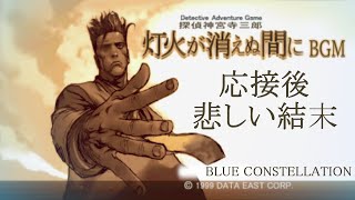 PS 探偵 神宮寺三郎 灯火が消えぬ間に  応接後、悲しい結末 BGM BLUE CONSTELLATION [upl. by Eekaz382]