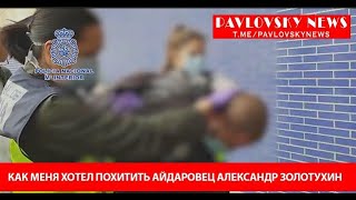 Как меня хотел похитить айдаровец Александр Золотухин PavlovskyNews [upl. by Naryt]