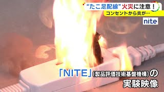 内部で発熱し出火の原因に…コンセントの『たこ足配線』に注意 配線器具による火災はここ5年間で増加傾向 [upl. by Tdnarb]