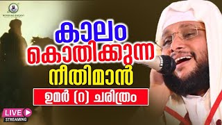 കാലം കൊതിക്കുന്ന നീതിമാൻ │ ഉമർ റ ചരിത്രം Noushad Baqavi Speech │ Re Telecasting [upl. by Caril59]