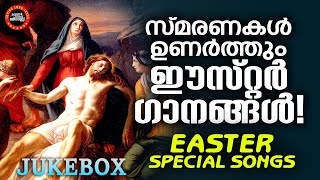 സ്മരണകൾ ഉണർത്തും ഈസ്റ്റർ​ഗാനങ്ങൾ  EASTER SPECIAL JUKEBOX  CHRISTIAN SONGS  JOJI JOHNS [upl. by Nerine682]