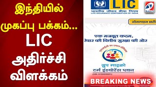 இந்தியில் முகப்பு பக்கம்  LIC அதிர்ச்சி விளக்கம் [upl. by Osugi]