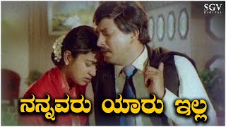 Nannavaru Yaaru Illa Kannada Video Song  Jeevana Chakra  Vishnuvardhan Radhika [upl. by Sass]