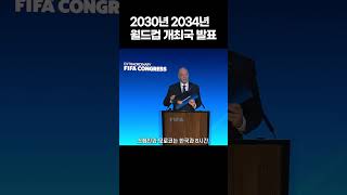 2030년 2034년 월드컵 개최국 발표 아쉽다는 한국 팬들 [upl. by Blood]