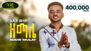 Addis Mulat  Zemale  አዲስ ሙላት  ዘማሌ  New Guragigna music video 2024 Official Video [upl. by Otilopih538]