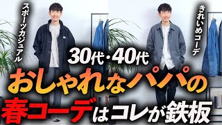 【30代・40代】おしゃれパパの鉄板「春コーデ」3選。マネするだけで好印象の着こなしが完成します【超簡単】 [upl. by Welch339]