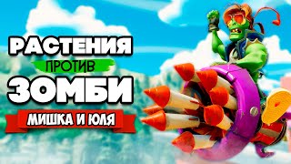 РАСТЕНИЯ против ЗОМБИ  Захват Газона с БОССОМ ♦ Plants vs Zombies Battle for Neighborville [upl. by Suoicserp]