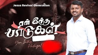 ஏன் இந்த பாடுகள்BroUmesh Jayaseelan tamilchurch tamilchristianmessage [upl. by Cherianne]