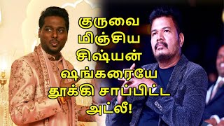 குருவை மிஞ்சிய சிஷ்யன்  ஷங்கரையே தூக்கி சாப்பிட்ட அட்லீ  Atlee amp Shankar [upl. by Aremmat5]