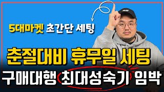 중국구매대행 춘절 연휴 세팅하세요 마켓 패널티 스트레스 받지 마시고 성수기 대박 노리자구요 [upl. by Elga]