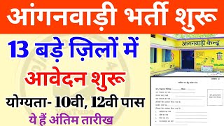 anganwadi bharti 13 बड़े ज़िलों में आंगनवाड़ी भर्ती शुरू  अंतिम तिथि जिले वाइज  up anganwadi news [upl. by Sheba]