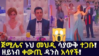 Kana TV  Sibet part 69  ጀሚሌና ኑህ መህዲ ሳያውቅ ተጋቡ ዘይነብ ቀውጢ ዳንስ አሳየች turkish amharic movies [upl. by Nagem]