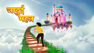 जादुई महल  JADUI MAHAL  HINDI KAHANIYA  HINDI STORIES [upl. by Essy]