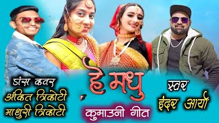 Hey Madhu  Inder Arya New Kumaoni Song 2023  Ankit Trikoti amp Madhuri  Pahari Song 2023 [upl. by Enomis808]