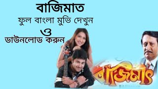 bajimat full movie dekhun download korun papaisingharoy7066 [upl. by Alludba]