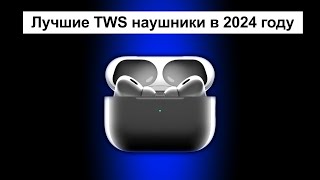 Топ лучших беспроводных наушников в 2024 году  Какие наушники выбрать для себя [upl. by Lexis]