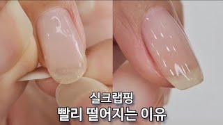 50sub 실크랩핑 23일 지나면 떨어지는 이유는 오래 가는 방법 알려드릴게요 Why is Silk Wrapping falling fastnails 네일아트 [upl. by Starla]