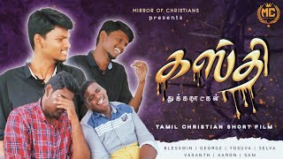 கஸ்தி  Kasthi  Mirror of Christians  Tamil Christian short film lent film tamil [upl. by Rowley898]