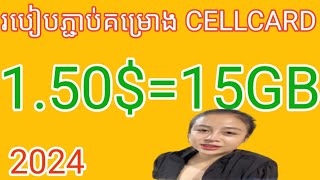 របៀបភ្ជាប់គម្រោង cellcard 6000៛ 2024how to change money cellcard 150 2024 [upl. by Durkee]