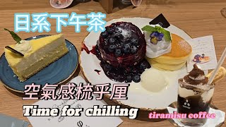 下午茶日系空氣感梳乎厘PHI 北海道芝士蛋糕｜tiramisu coffee 留港消費日式甜品 [upl. by Jacki]