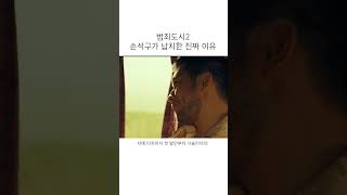 범죄도시2 손석구가 납치한 진짜 이유 [upl. by Tressia]