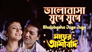 Bhalobasa Juge Juge  Movie Song  Mayer Ashirbad  Andrew Kishore  Sabina Yasmin  Avishek [upl. by Aroc]