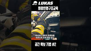 차량인명구조교육 운전석 공간 확보 기법 2  주식회사제워디 LUKAS 차량인명구조교육 [upl. by Reisman]