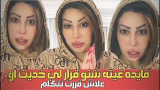 قايده غيثه شنو قرار لي خديت شنو سبب لي خلاني نتكلم [upl. by Anoj]