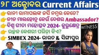 28 October 2024 Current Affairs in Odia II Current Affairs in OdiaII Ekamra Academy II OSSC GK IRI [upl. by Reuven]