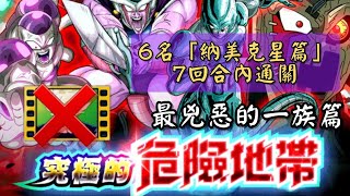 龍珠Dokkan Battle第426集✦挑戰『究極的危險地帶』最兇惡的一族篇 VS 弗力札 [upl. by Oliviero]