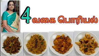 அப்பாடா இனி பொரியல் பிரச்சனையும் இல்லை4 Poriyal recipeporiyal recipe in Tamilvegetable poriyal [upl. by Kirstyn662]