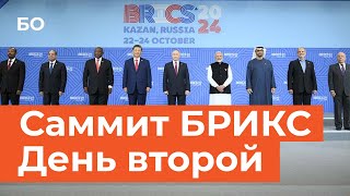 Лидеры БРИКС приняли Казанскую декларацию 2 день  BRICS leaders adopted the Kazan Declaration [upl. by Nac]