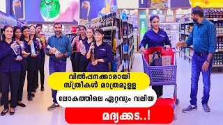 സ്ത്രീകൾ മാത്രം വിൽപ്പനക്കാരായുള്ള ലോകത്തിലെ ഏറ്റവുംവലിയ മദ്യക്കട PREMIUM CELLARS  IYPE VALLIKADN [upl. by Juliane669]