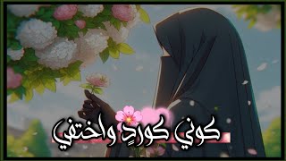 گوني گورد وآختفي🥺❤حآلآت وآتسـ عن آلحجآب🌸🩷آنآشيد عن آلحجاب بدون مـوسـيقىتصاميمفخمةتصاميمانستقرام [upl. by Tracey870]