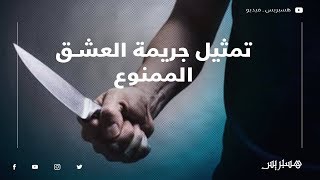 تمثيل جريمة العشق الممنوع بأزرو [upl. by Anirtal]