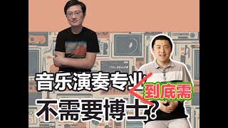 【回复叨叨冯】音乐表演到底需不需要博士？ [upl. by Filippo]