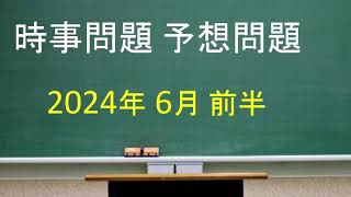 時事問題 予想問題 2024年6月 前半 [upl. by Mit]