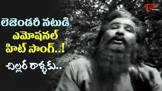 Chillara Rallaku Song  Poola Rangadu Old Movie  Chittur Nagayya Emotional Song  Old Telugu Songs [upl. by Cassandra]