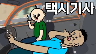 이 맛에 택시기사 하지 ㅋㅋ [upl. by Keithley301]