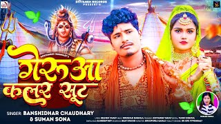 audio  गेरुआ कलर सूट Bansidhar Chaudhary  Bam Lagatar  Gerua Colour Suit  Bolbam Song 2024 [upl. by Andryc]