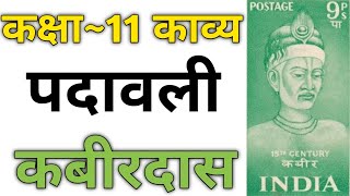 Class 11 Hindi Kavya  Padawali Kabirdas  Full Explanation  UP Board Exam [upl. by Mima]