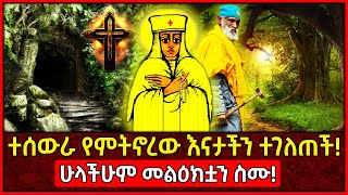 🛑ተሰውራ የምትኖረው እናታችን ተገለጠች👉ሁላችሁም መልዕክቷን ስሙ Ethiopia AxumTube [upl. by Avlis]