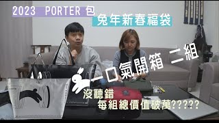 【開箱】一組售價2999，2023年PORTER波特包兔年新春福袋，限量是很殘酷的，我只搶到2組保證8500以上價值品！來看看開出什麼！心動嗎【木攏開箱EP03】 [upl. by Ehcropal908]