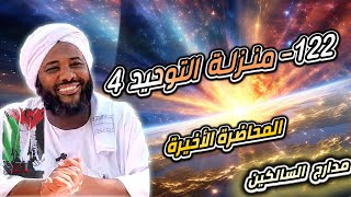 محمد سيد حاج  122 منزلة التوحيد 4 المحاضرة الأخيرة  مدارجالسالكين محمدسيدحاج [upl. by Artemahs288]