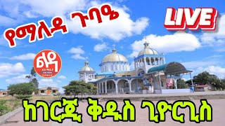 🌼 ቀጥታ Live 🌼 ጉባዔ መስከረም 232016 ከገርጂ ቅዱስ ጊዮርጊስ ቤተክርስቲያን Ledamedia [upl. by Amikehs922]