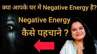 क्या आपके घर में Negative Energy है Negative Energy कैसे पहचाने How to Identify Negative Energy [upl. by Beitch]