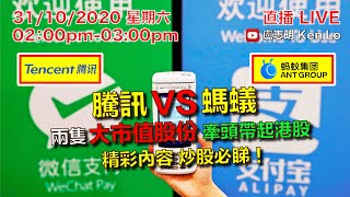 盧志明 Ken Lo  直播 Live  騰訊 VS 螞蟻  兩隻大市值股份 牽頭帶起港股  精彩內容 炒股必睇！ 20201031 [upl. by Nadnarb]