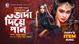 Jorda Diye Pan  জর্দা দিয়ে পান  Bangla Movie Song  Popy  Latest Bangla Item Song 2021 [upl. by Genna]