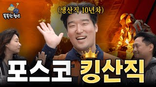 포스코 킹산직을 만나다 [upl. by Neilson]