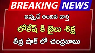 ap లోకేష్ కి జైలు శిక్ష తీవ్ర షాక్ లో చంద్రబాబు [upl. by Airotahs]